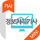 정보처리기사 MINI ver 자격증 기출문제 APK