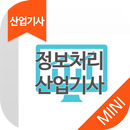 정보처리산업기사 자격증 기출문제 무료앱 APK