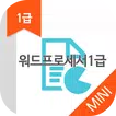 워드프로세서1급 자격증 기출문제 무료앱