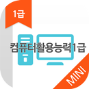 컴퓨터활용능력1급 자격증 기출문제 무료앱 APK