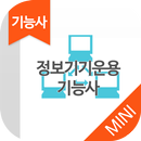 정보기기운용기능사 자격증 기출문제 무료앱 APK