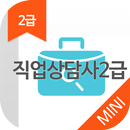 직업상담사 2급 자격증 기출문제 무료앱 APK