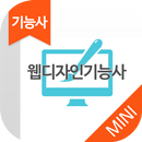 웹디자인기능사 자격증 기출문제 무료앱 APK