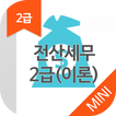 전산세무2급(이론) MINI ver 자격증 기출문제