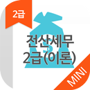 전산세무2급(이론) MINI ver 자격증 기출문제 APK