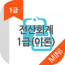 전산회계1급(이론) 자격증 기출문제 무료앱 APK