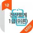 전산회계1급(이론) 자격증 기출문제 무료앱