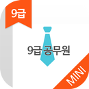 9급 공무원 공개경쟁채용 기출문제 - 무료앱 APK