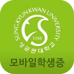 성균관대학교 모바일학생증