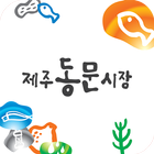 제주동문시장 icon