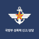 국방부 성폭력 신고/상담 icon