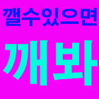 깰수있으면깨봐(세상에서가장어려운게임) icon