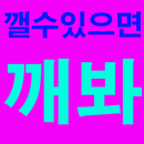 깰수있으면깨봐(세상에서가장어려운게임) APK