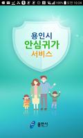 용인시 안심귀가 서비스 Affiche