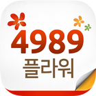 전국꽃배달 4989플라워 圖標