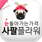 전국꽃배달 사팔플라워 icon