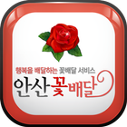 전국꽃배달 안산꽃배달 icon