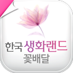 전국꽃배달 한국생화랜드