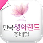 전국꽃배달 한국생화랜드 icône