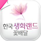 전국꽃배달 한국생화랜드 icon