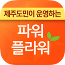 APK 전국꽃배달 파워플라워(제주)
