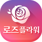 전국꽃배달 로즈플라워 icône