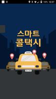울산 스마트 택시 (기사용) poster