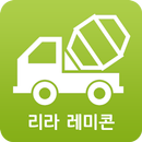 리라레미콘 (기사용) APK