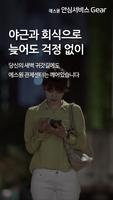 안심서비스 기어 screenshot 1