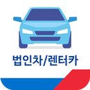 에스원 UVIS 법인차/렌터카 APK