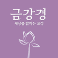 금강경-금강반야바라밀경 (송강 스님 편역)