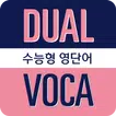 듀얼보카 수능형 중학 기본(무료버전)