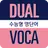 듀얼보카 수능형 중학 기본(무료버전) APK