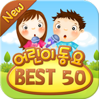 New 어린이 동요 BEST 50 아이콘