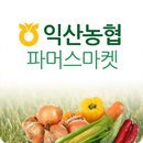 익산농협 파머스마켓 APK