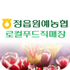 정읍원예농협 로컬푸드직매장 아이콘