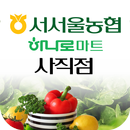 서서울농협 하나로마트 사직점 APK