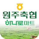 원주축산농협 하나로마트 aplikacja