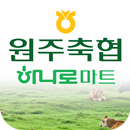 원주축산농협 하나로마트 APK