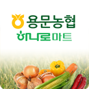 용문농협 하나로마트 aplikacja
