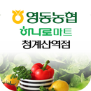 영동농협 하나로마트 청계산역점 APK