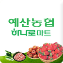 예산농협 하나로마트 aplikacja