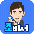 조비서 icon