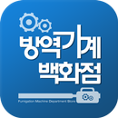 방역기계백화점 APK