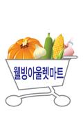 웰빙아울렛마트 اسکرین شاٹ 2