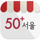 시니어포털 50+서울 모바일 ikon