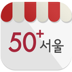 시니어포털 50+서울 모바일