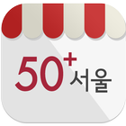 시니어포털 50+서울 모바일 icône