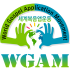 세계복음앱운동 바스켓(WGAM Basket) icône