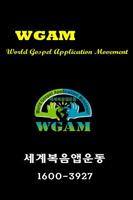 세계복음앱운동 바스켓(WGAM Basket) Plakat